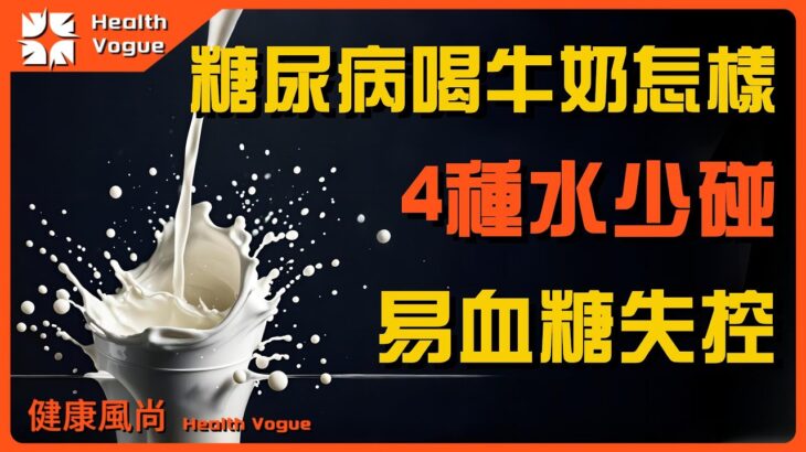 糖尿病不能喝牛奶？專家提醒：不想血糖飆升，這4種「水」要少碰為好