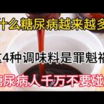 為什麼現在糖尿病越來越多？這4種調味品是罪魁禍首，糖尿病人千萬別碰它，【靜談養生】