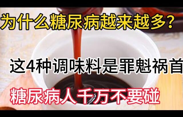 為什麼現在糖尿病越來越多？這4種調味品是罪魁禍首，糖尿病人千萬別碰它，【靜談養生】