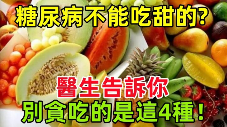 糖尿病患者不能吃甜的？醫生告訴你，真正別貪吃的是這4種！#健康常識#養生保健#健康#健康飲食