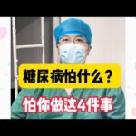 人人都怕糖尿病，糖尿病怕什么？它怕你做这4件事！