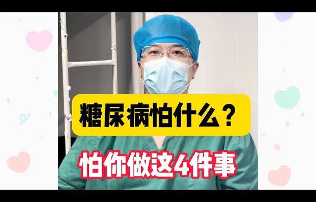 人人都怕糖尿病，糖尿病怕什么？它怕你做这4件事！