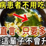 糖尿病再也不用怕！這種食物是「天然胰島素」，醫生直言：只要多吃它，血糖這輩子不會升高！徹底擺脫40年的糖尿病！血糖 血壓 血脂全穩了，遠離127種慢性病！【有書說】#中老年心語 #養生#幸福人生