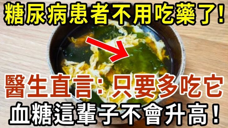 糖尿病再也不用怕！這種食物是「天然胰島素」，醫生直言：只要多吃它，血糖這輩子不會升高！徹底擺脫40年的糖尿病！血糖 血壓 血脂全穩了，遠離127種慢性病！【有書說】#中老年心語 #養生#幸福人生