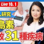 歐洲糖尿病協會的40萬人數據研究，胰島素與31種疾病關聯；評估胰島素阻抗指數的方法（2024.10.1）| 健康1+1 · 直播