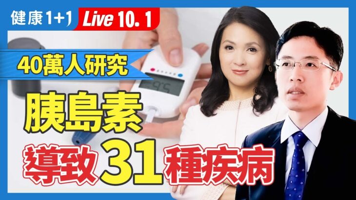 歐洲糖尿病協會的40萬人數據研究，胰島素與31種疾病關聯；評估胰島素阻抗指數的方法（2024.10.1）| 健康1+1 · 直播