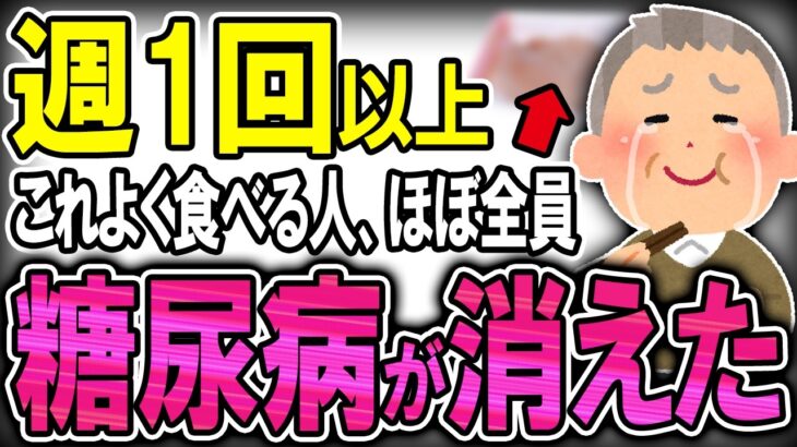 【40代50代】糖尿病にならない血糖値を確実に下げる最高の食材・果物とは？【うわさのゆっくり解説】高血糖・糖尿病予防