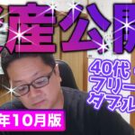 40代・独身フリーター(糖尿病)の資産公開❗️【令和6年10月版】＋50万円の使い道発表❗️