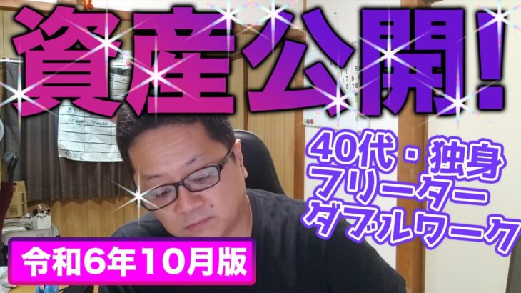 40代・独身フリーター(糖尿病)の資産公開❗️【令和6年10月版】＋50万円の使い道発表❗️