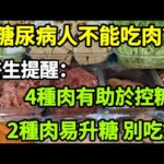 【乐厨怡妈】糖尿病人不能吃肉？醫生提醒：4種肉有助於控糖，2種肉易升糖，千萬別吃錯。