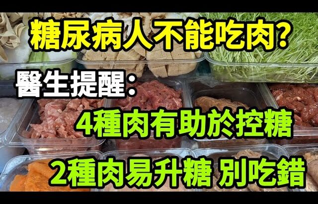 【乐厨怡妈】糖尿病人不能吃肉？醫生提醒：4種肉有助於控糖，2種肉易升糖，千萬別吃錯。