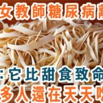 46歲女教師糖尿病離世，醫生警告：這1種食物，是糖尿病最致命的食物，不是糖和甜食，很多人還在天天吃【養生1+1】