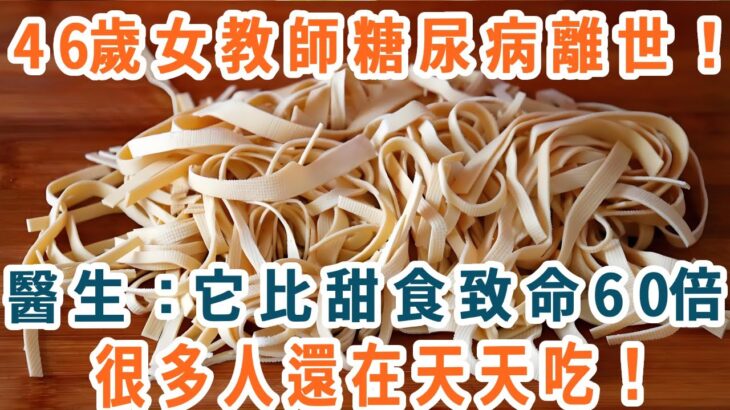 46歲女教師糖尿病離世，醫生警告：這1種食物，是糖尿病最致命的食物，不是糖和甜食，很多人還在天天吃【養生1+1】