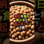 納豆を毎日食べると起こること5選　#納豆　#糖尿病 　#健康診断　#食べ物　#雑学　#予防　#医療　#予防医療　#予防医学　#病気