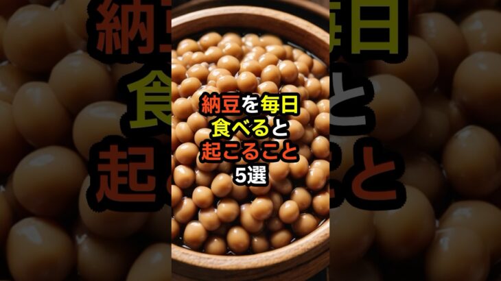 納豆を毎日食べると起こること5選　#納豆　#糖尿病 　#健康診断　#食べ物　#雑学　#予防　#医療　#予防医療　#予防医学　#病気