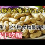 糖尿病人不能吃花生嗎？醫生，這5種食物等於吃糖，糖尿病人，【靜談養生】