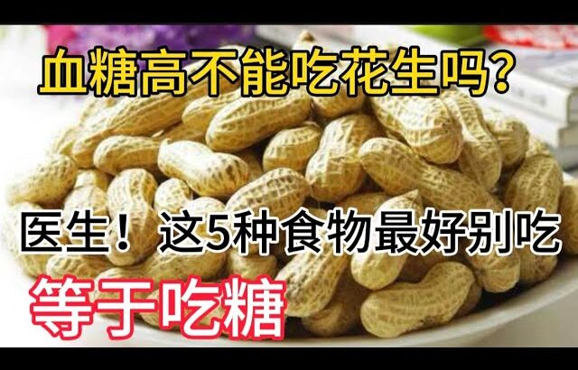 糖尿病人不能吃花生嗎？醫生，這5種食物等於吃糖，糖尿病人，【靜談養生】