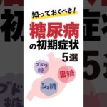 知っておくべき!糖尿病の初期症状 #5選