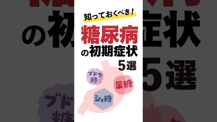 知っておくべき!糖尿病の初期症状 #5選