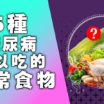 糖尿病可以吃什麼日常食物好？5種健康最好的日常食物