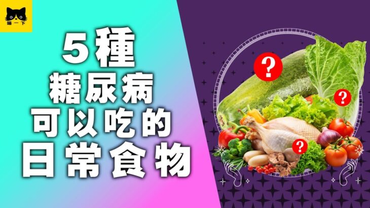 糖尿病可以吃什麼日常食物好？5種健康最好的日常食物