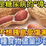 花生是糖尿病的”導火索”？不想胰島受傷害，5種食物儘量少碰