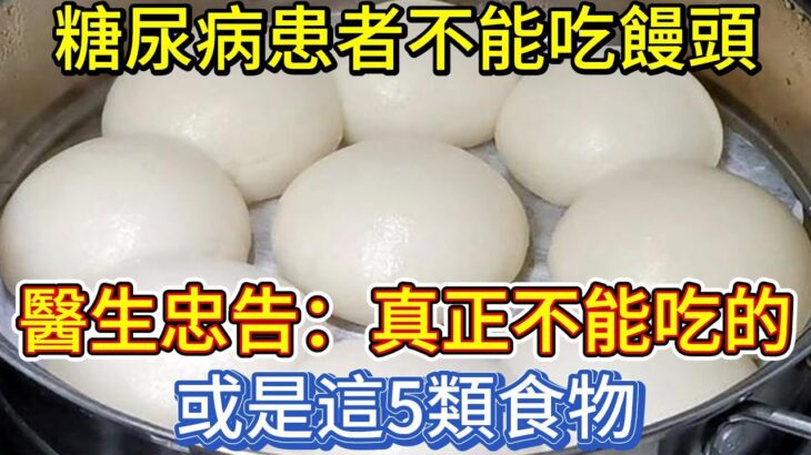 糖尿病患者不能吃饅頭？醫生忠告：真正不能吃的，或是這5類食物