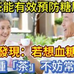 喝茶能有效預防糖尿病？研究發現：若想血糖穩定，5種「茶」不妨常喝