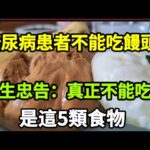 【乐厨怡妈】糖尿病患者不能吃饅頭？醫生忠告：真正不能吃的，是這5類食物。