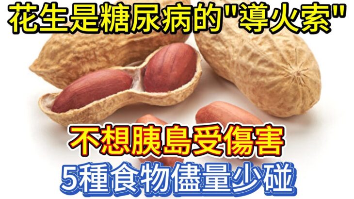 花生是糖尿病的”導火索”？不想胰島受傷害，5種食物儘量少碰