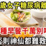 52歲女子因糖尿病離世，醫生緊急呼籲：這4種早餐，千萬別再吃了，否則神仙都難救！