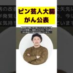 53歳ピン芸人、大腸がん公表！脳梗塞＆糖尿病に続く試練 #short #ピン芸人 #大腸がん #手術成功 #早期発見 #健康診断