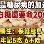 花生，是糖尿病的“加速器”嗎？醫生：保護胰島，牢記5吃、3不吃！再忙也要花2分鐘看看|健康|長壽|養老|佛禪