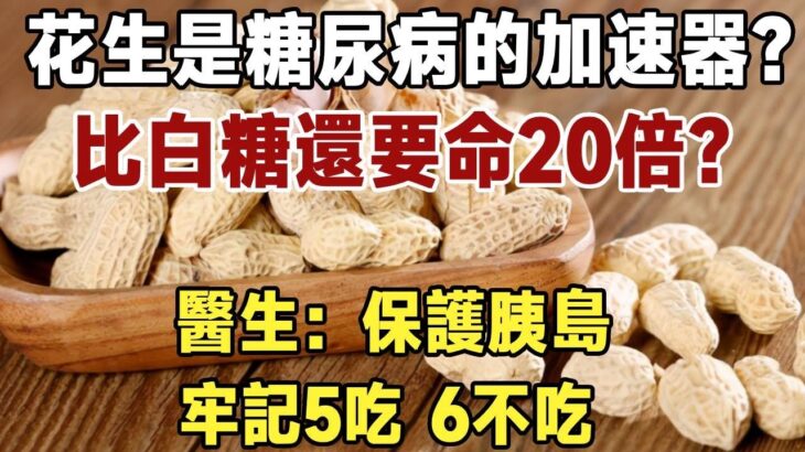 花生，是糖尿病的“加速器”嗎？醫生：保護胰島，牢記5吃、3不吃！再忙也要花2分鐘看看|健康|長壽|養老|佛禪