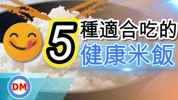 健康米飯｜5種適合糖尿病吃的低升糖米飯（低GI米），膳食纖維含量超高可有效穩定血糖、降低膽固醇及抗發炎，比吃糙米還要好的米飯【糖老大】