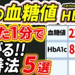 【糖尿病必見！】知らないと一生後悔…空腹時血糖値を下げる方法5選【糖尿病・血糖値・HbA1c】