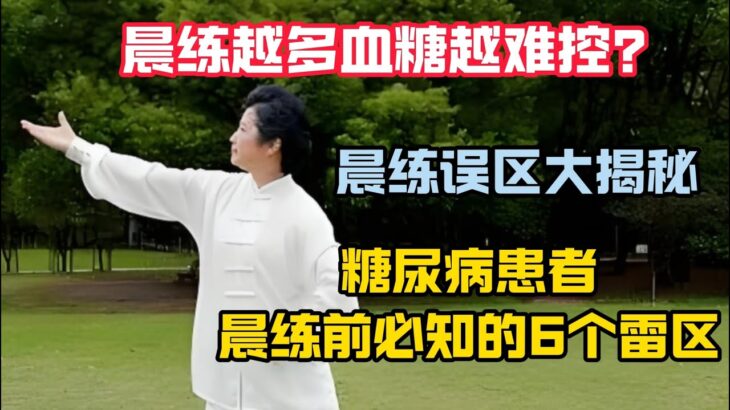 晨練越多血糖越難控？晨練誤區大揭秘：糖尿病患者晨練前必知的6個雷區！