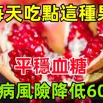 每天吃點這種「果」，平穩血糖，糖尿病風險降低60 8%！#健康常識#養生保健#健康#健康飲食