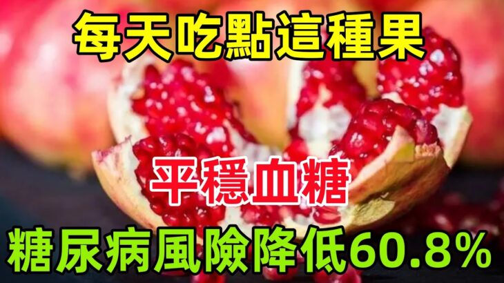 每天吃點這種「果」，平穩血糖，糖尿病風險降低60 8%！#健康常識#養生保健#健康#健康飲食