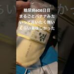 秋田に住んでたら確実にもっと早い段階で糖尿病になって合併症出てたと思わせる程攻守最強のおやつバナナボートの沼にはまる俺の食事療法608日目 #俺の食事療法 #糖尿病の品格 #毎食投稿 #合併症