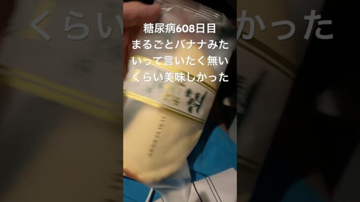 秋田に住んでたら確実にもっと早い段階で糖尿病になって合併症出てたと思わせる程攻守最強のおやつバナナボートの沼にはまる俺の食事療法608日目 #俺の食事療法 #糖尿病の品格 #毎食投稿 #合併症