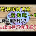 62歲阿婆血糖從11降到3.7，它是「糖尿病」克星，每天吃一次，血糖一降再降，從此血糖不再升【我是可嘉媽媽】