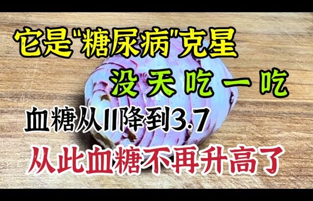 62歲阿婆血糖從11降到3.7，它是「糖尿病」克星，每天吃一次，血糖一降再降，從此血糖不再升【我是可嘉媽媽】