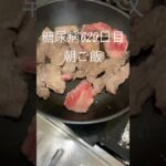 肉焼いてタレ飲む糖尿病629日目朝ご飯 #糖尿病の品格 #糖尿病 #毎食投稿 #毎日投稿 #継続 #焼肉 #朝ご飯 #食事療法 #糖尿病食事 #糖尿病饮食 #糖尿病飲食 #糖尿病改善 #2型糖尿病