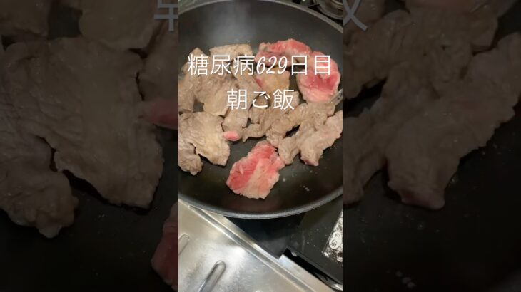 肉焼いてタレ飲む糖尿病629日目朝ご飯 #糖尿病の品格 #糖尿病 #毎食投稿 #毎日投稿 #継続 #焼肉 #朝ご飯 #食事療法 #糖尿病食事 #糖尿病饮食 #糖尿病飲食 #糖尿病改善 #2型糖尿病