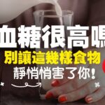 糖尿病人吃什麼食物不好？7種不能吃對健康最不好的食物添加劑