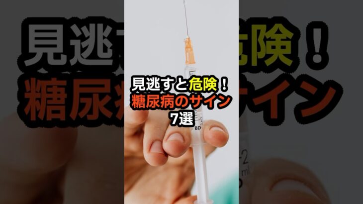 知らずに進行？糖尿病の危険信号7選！