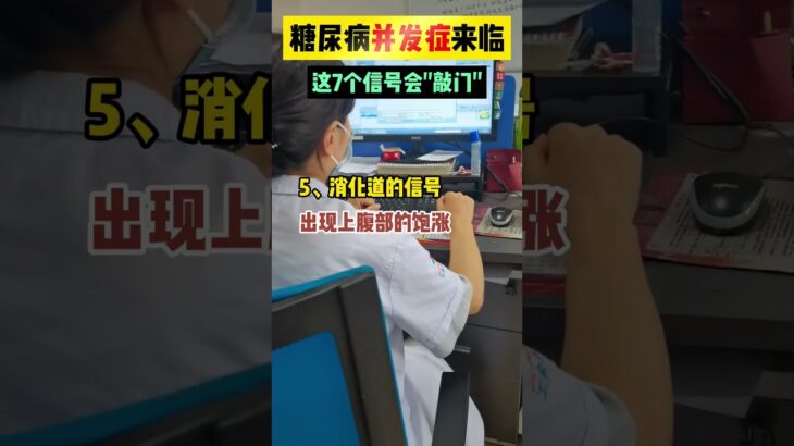 #糖尿病并发症 来临前，这7个信号会提示您，一定要及时关注。#医学科普