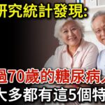 臨床研究統計發現：能活過70歲的糖尿病人，身上大多都有這5個特徵！