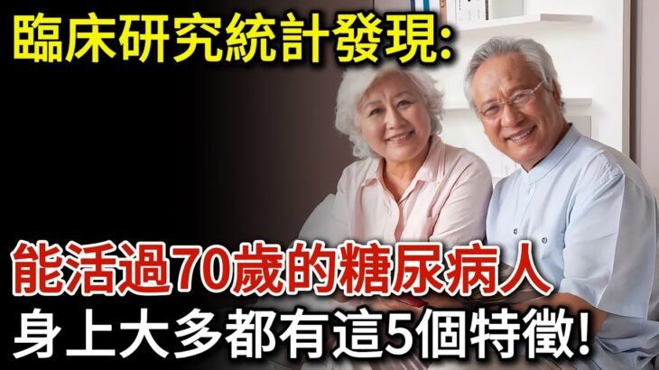 臨床研究統計發現：能活過70歲的糖尿病人，身上大多都有這5個特徵！